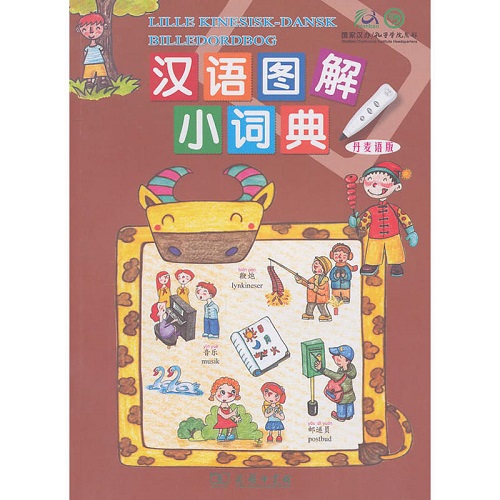汉语图解小词典（丹麦语版）