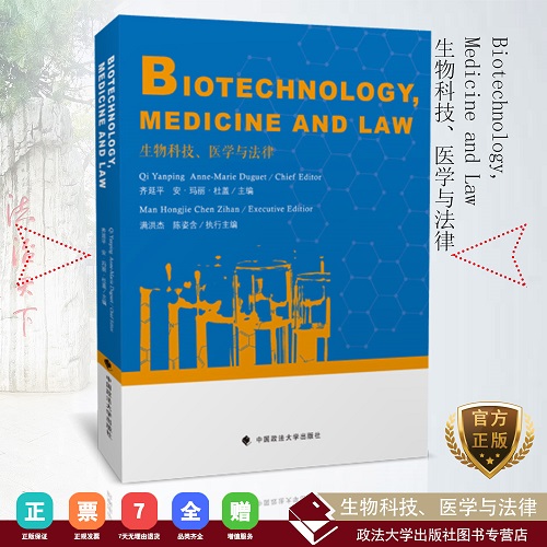 生物科技、医学与法律 Biotechnology,Medicineand Law 英文