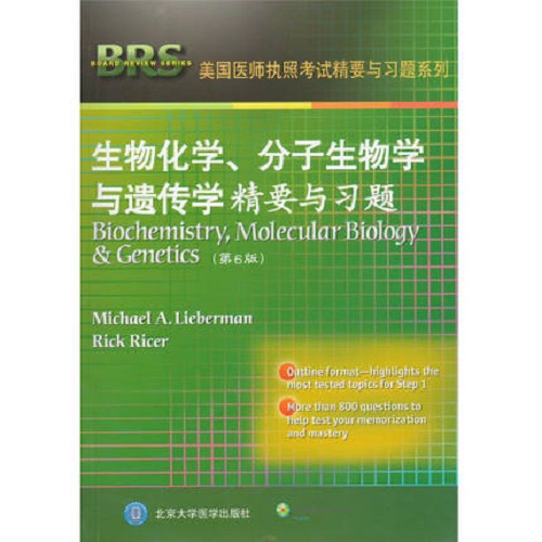 生物化学、分子生物学与遗传学精要与习题 [英文版]
