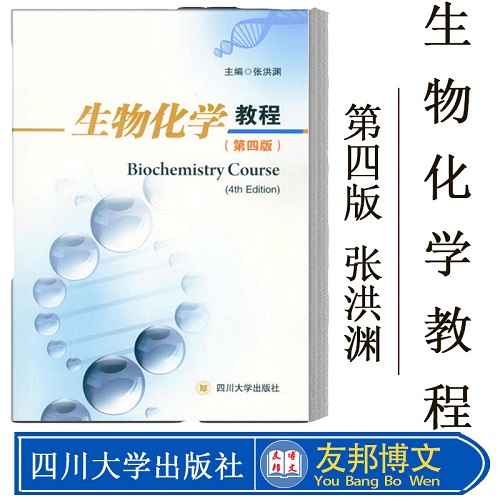 正版 生物化学教程 张洪渊 中英文对照学习要点