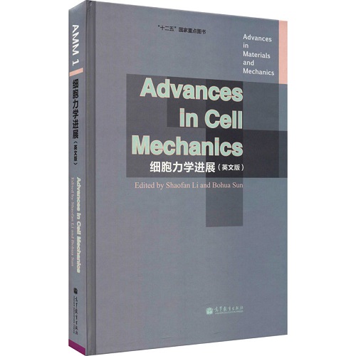 细胞力学进展 (英文版) 高等教育出版社