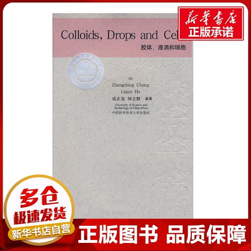 胶体、液滴和细胞: 英文 正版图书