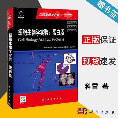 细胞生物学实验 蛋白质 导读版 英文版