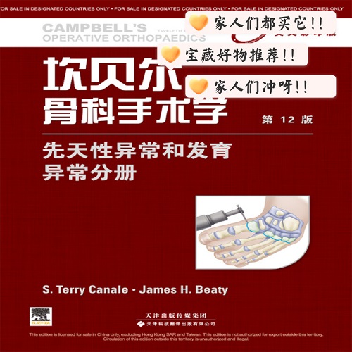坎贝尔骨科手术学 先天性异常和发育异常分册 (英文版) 