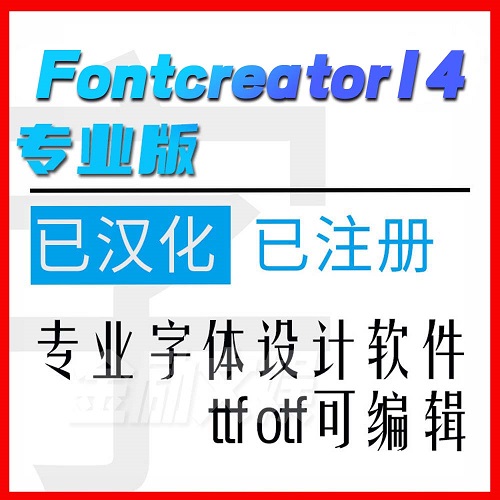 中文字体设计制作软件 ttf广告字造新字