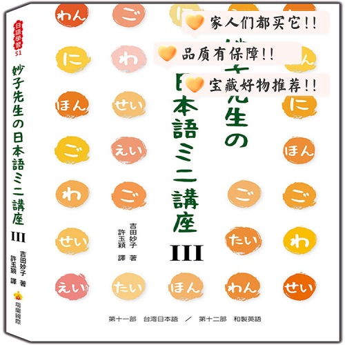 妙子先生の日本语ミニ讲座Ⅲ 浅显易懂日文宝典