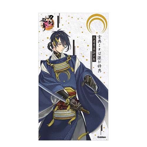 日语古典词汇选择辞典：三日月宗近版