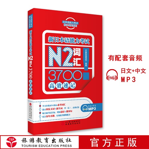 新日本语能力考试 N2词汇3700速记
