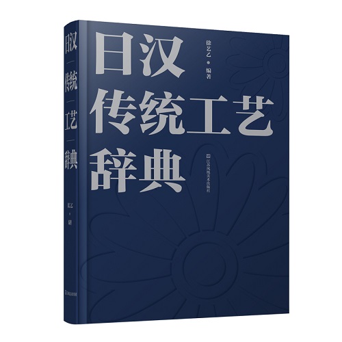 日汉传统工艺辞典 徐艺乙 中日传统工艺研究