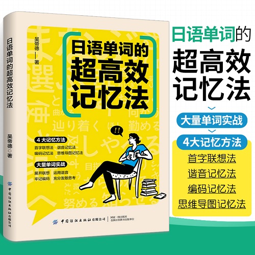 日语单词的超高效记忆法 日语自学教材书