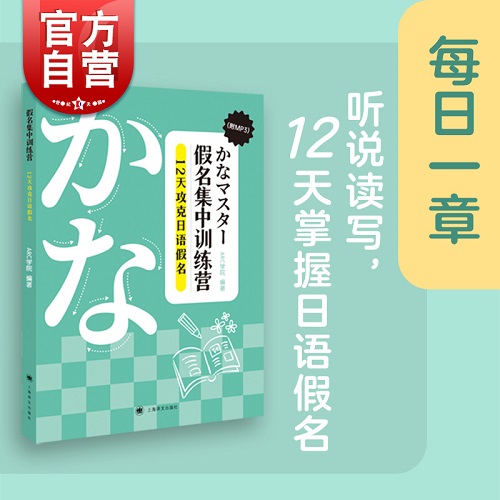 假名集中训练营：12天攻克日语假名