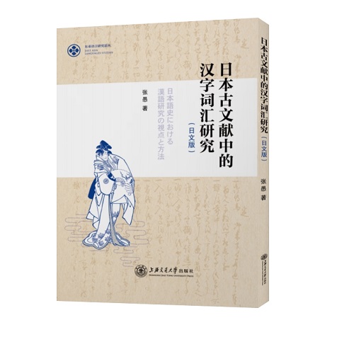 正版书籍 日本古文献中的汉字词汇研究（日文版）
