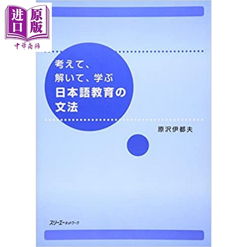边思考边解答边学习的日语教学语法 日文原版
