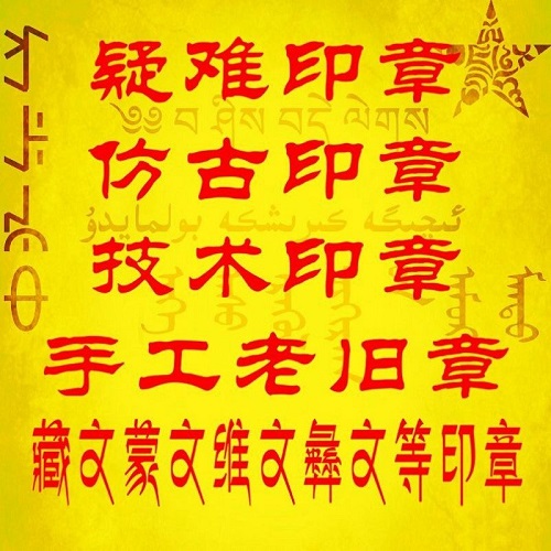 蒙文手工钢印铜章 维文藏文印章闪送