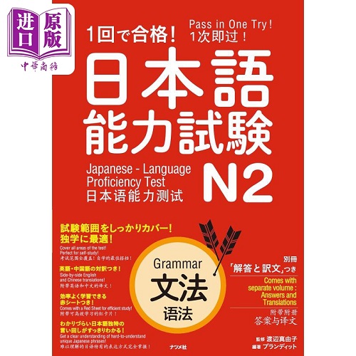 一次通过 日语能力考试 N2 语法 日文原版进口图书