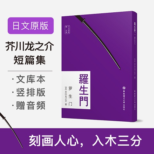 日文原版 罗生门 芥川龙之介 著 原汁原味的日语阅读体验