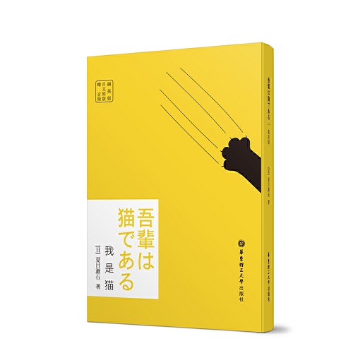 我是猫 日语日文原版 夏目漱石 著 小说日语阅读书
