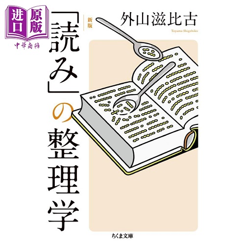 阅读整理学 外山滋比古 日文原版