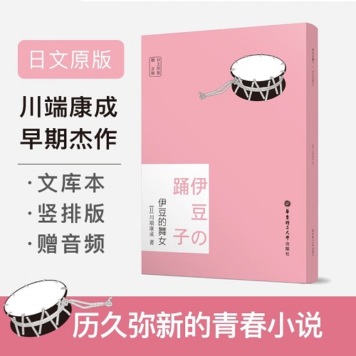 日文原版 伊豆的舞女 (附音频) 原汁原味的日语阅读