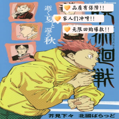 日文原版 咒术回战 逝去的夏天与归还的秋天