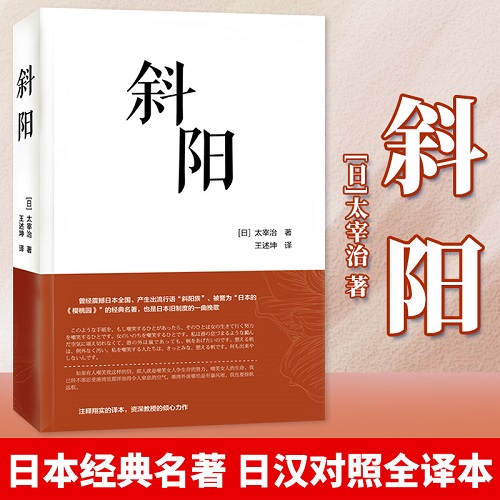 正版 斜阳 汉日对照双语阅读书籍