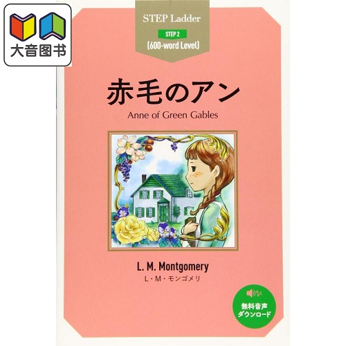 红发安妮 日英双语分级阅读 日文原版