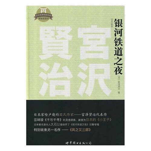 正版 银河铁道之夜：日文全本 宫泽贤治