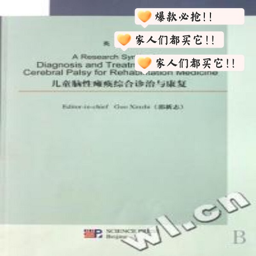 儿童脑性瘫痪综合诊治与康复 (英文版) 