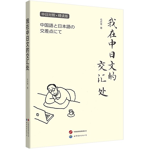 【正版书籍】我在中日文的交汇处 毛丹青 中日对照