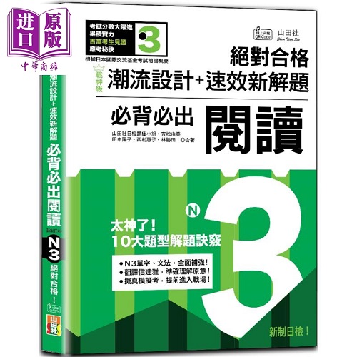 速效新解题 新制日检必背必出N3阅读 港台原版