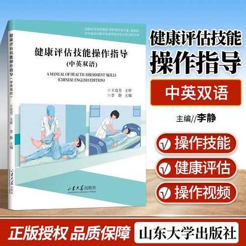 正版 健康评估技能操作指导 （中英文双语）