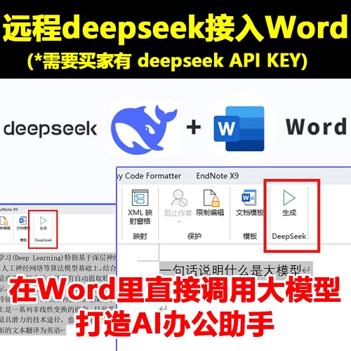 Deepseek接入word WPS 远程安装国产AI 大模型部署