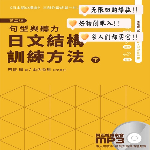 正版书籍 日文结构训练方法：句型与听力（下）
