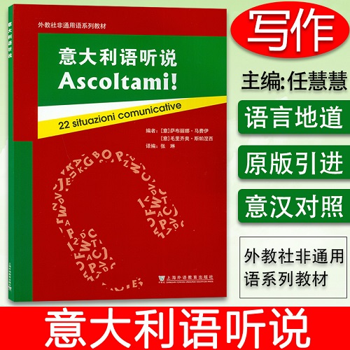 正版 外教社非通用语系列教材 意大利语听说