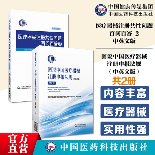 医疗器械注册共性问题百问百答 中英文版