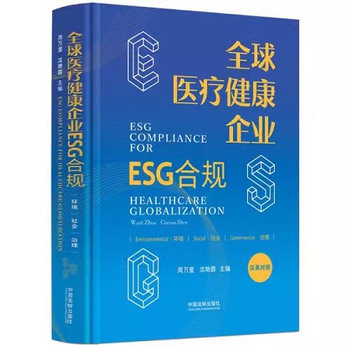 正版 全球医疗健康企业ESG合规 中英文版