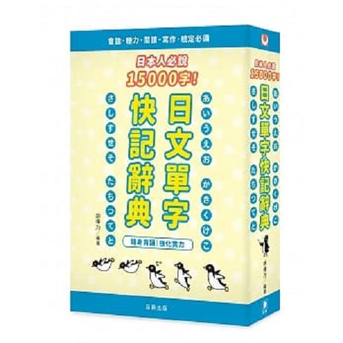 《日本人必说15000字日文单字快记辞典》 