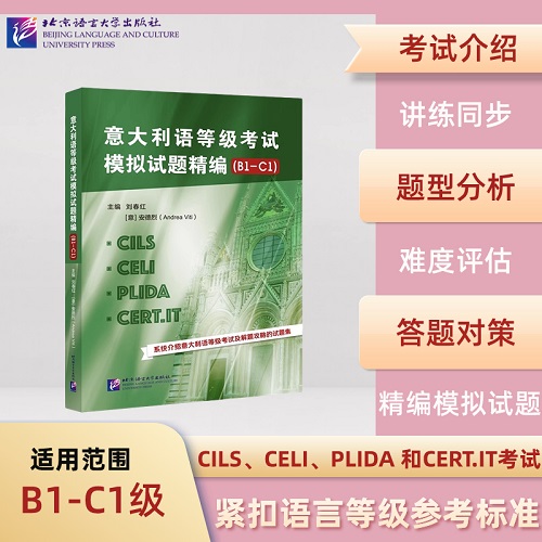 意大利语等级考试模拟试题精编（B1-C1）