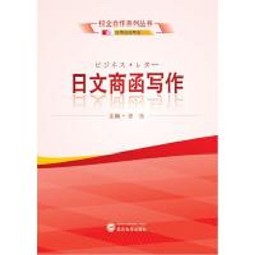 正版新书 日文商函写作 主编 曾恬