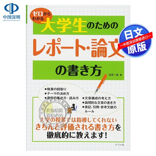 大学生のためのレポート.論文の書き方 大学生报告论文写作