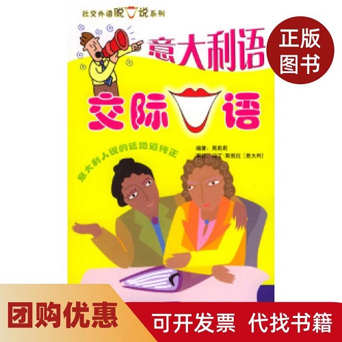 社交外语脱口说系列 意大利语交际口语