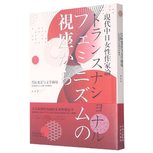 代际变迁与文学越境 (21世纪中日女性写作研究) (日文版) 
