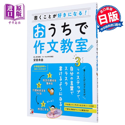 喜欢上写作!家里的作文教室 安田未由 日文原版
