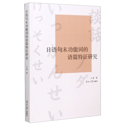 日语句末功能词的语篇特征研究 (日文版)
