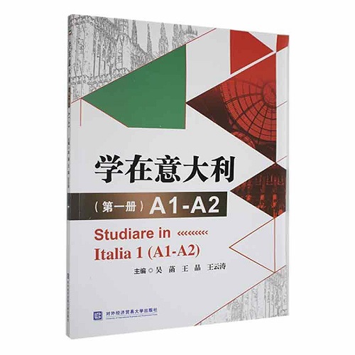 正版书籍 学在意大利 第一册 1 A1-A2