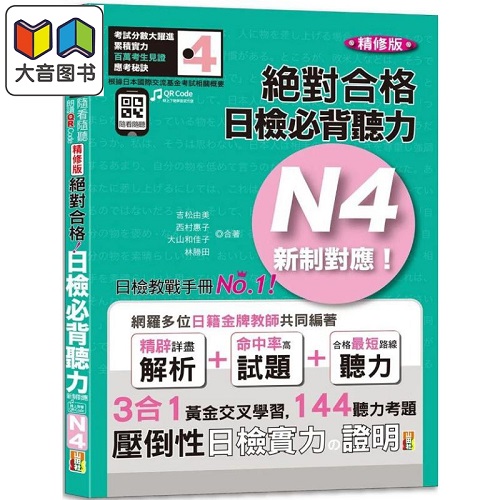 新制对应 绝对合格 日检必背听力 N4
