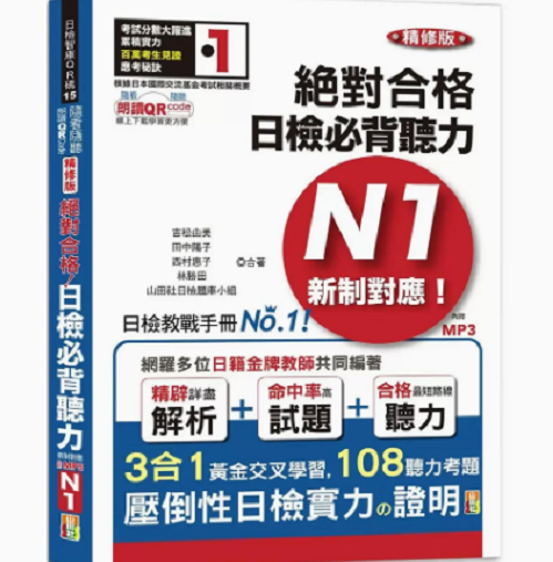 精修版 新制对应 绝对合格 日检必背听力N1