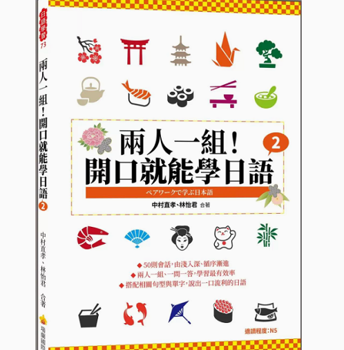 【预售】台版 两人一组 开口就能学日语 2 瑞兰国际