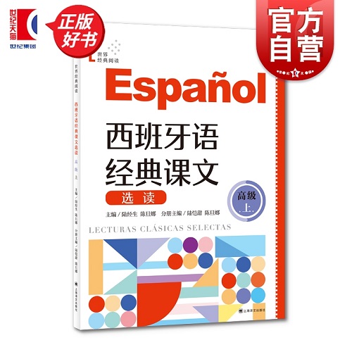 西班牙语经典课文选读 高级 上 B2-C1 世界经典阅读