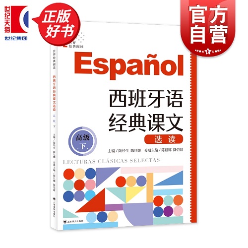 西班牙语经典课文选读 高级 下 上海译文出版社